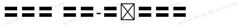 秀英体 四号字体转换